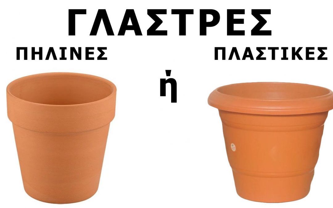 Πήλινες ή πλαστικές γλάστρες για τα φυτά μου;